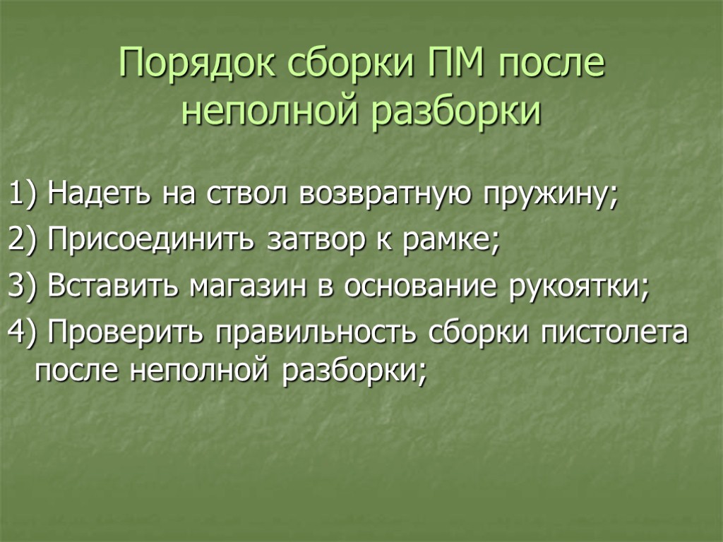 Порядок сборки ПМ после неполной разборки 1) Надеть на ствол возвратную пружину; 2) Присоединить